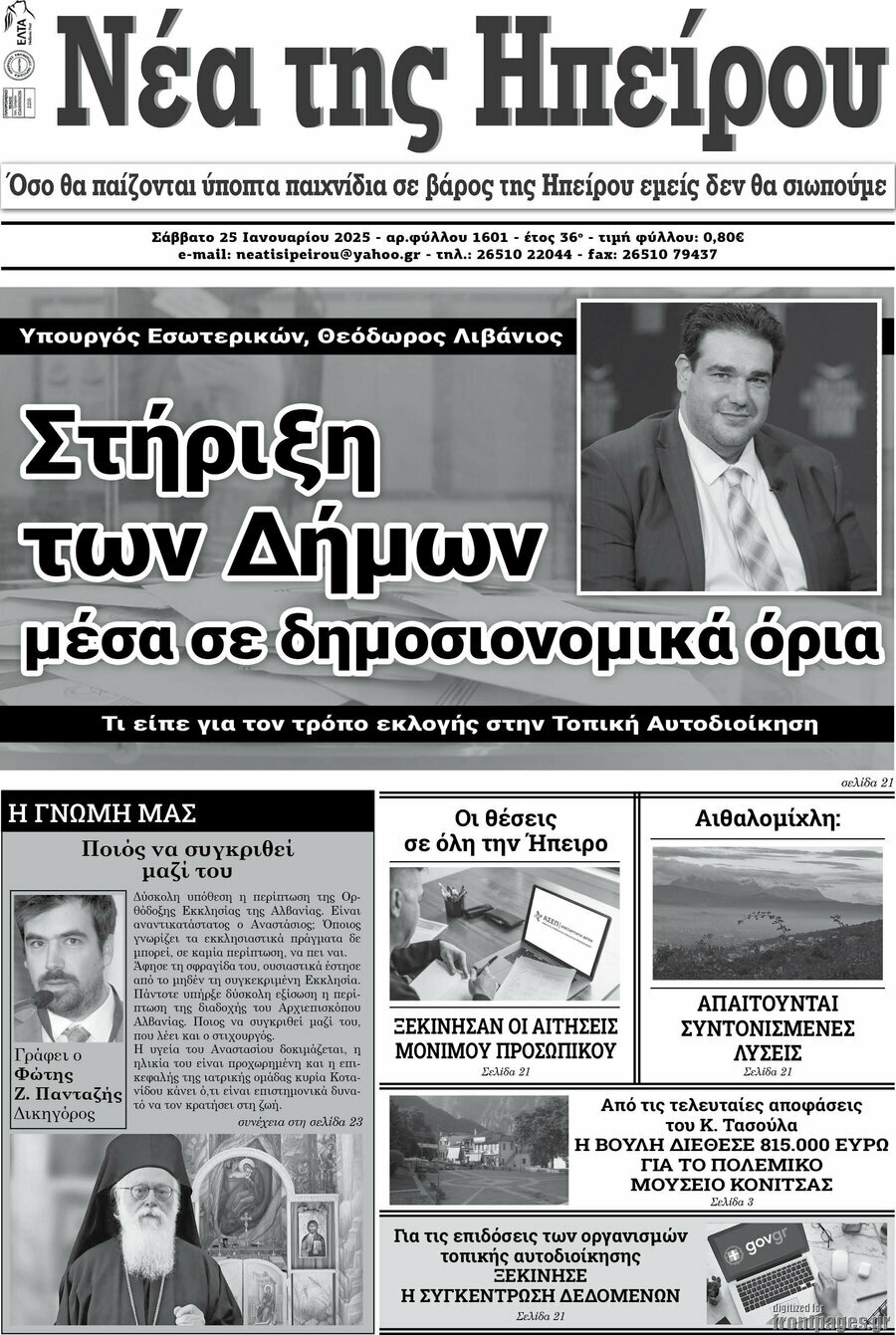 Νέα της Ηπείρου