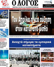 /Ο Λόγος