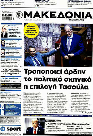 Μακεδονία: Τροποποιεί άρδην το πολιτικό σκηνικό η επιλογή Τασούλα