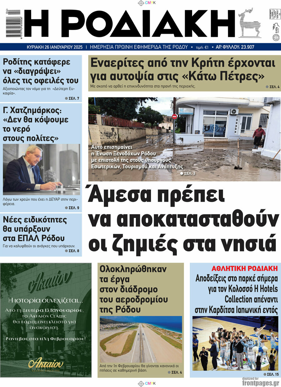 Η Ροδιακή