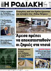 /Η Ροδιακή
