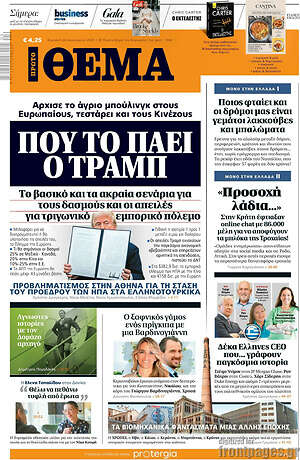 Πρώτο Θέμα: Που το πάει ο Τραμπ