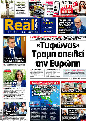 Real News: «Τυφώνας» Τραμπ απειλεί την Ευρώπη