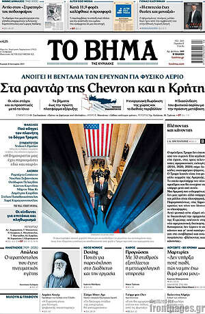 Το Βήμα: Στα ραντάρ της Chevron και η Κρήτη
