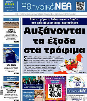 Πρωτοσέλιδο Αθηναϊκά Νέα