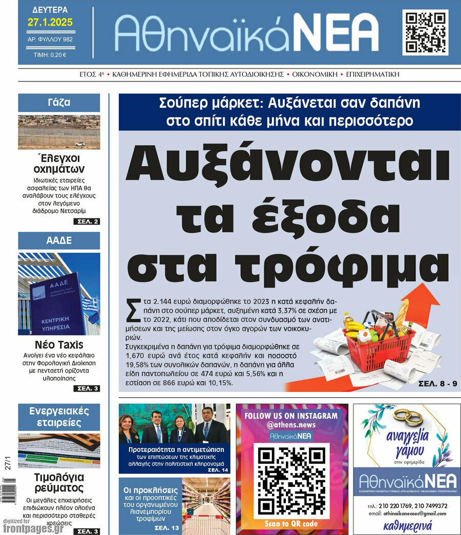 Αθηναϊκά Νέα