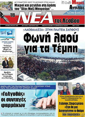 Πρωτοσέλιδο Νέα της Λέσβου