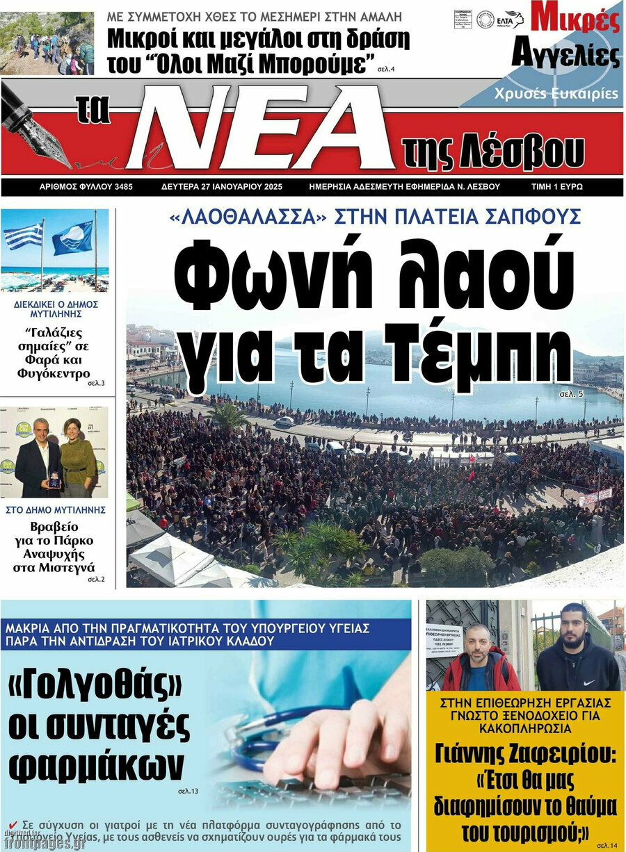 Νέα της Λέσβου
