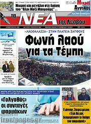 /Νέα της Λέσβου