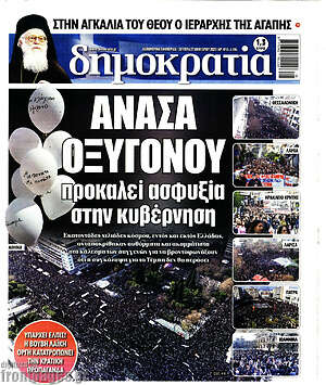 Πρωτοσέλιδο εφημερίδας Δημοκρατία - protoselida