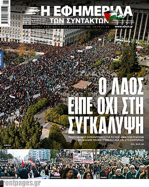 Η εφημερίδα των συντακτών: Ο λαός είπε όχι στη συγκάλυψη