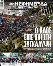 /Η εφημερίδα των συντακτών