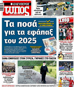 Ελεύθερος Τύπος: Τα ποσά για τα εφάπαξ του 2025