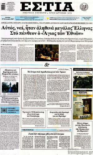 Πρωτοσέλιδο εφημερίδας Εστία - protoselida