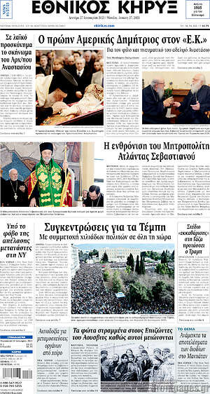 Πρωτοσέλιδο Εθνικός Κήρυξ
