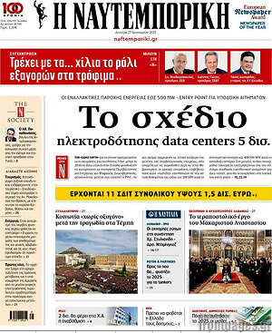 Η Ναυτεμπορική: Το σχέδιο ηλεκτροδότησης data centers 5 δισ.