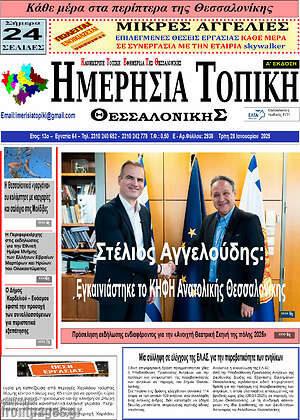Πρωτοσέλιδο Ημερήσια Τοπική