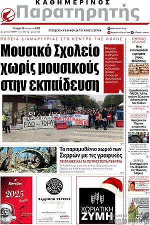 Πρωτοσέλιδο Παρατηρητής