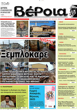 Πρωτοσέλιδο Βέροια