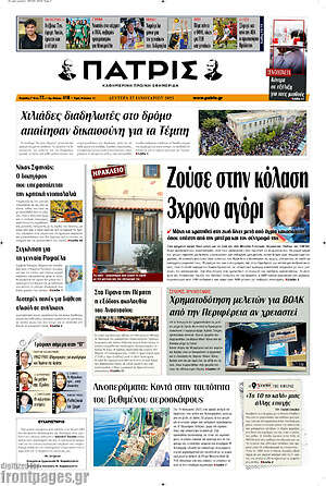 Πρωτοσέλιδο Πατρίς