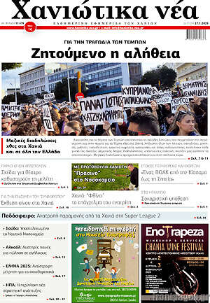 Πρωτοσέλιδο Χανιώτικα Νέα