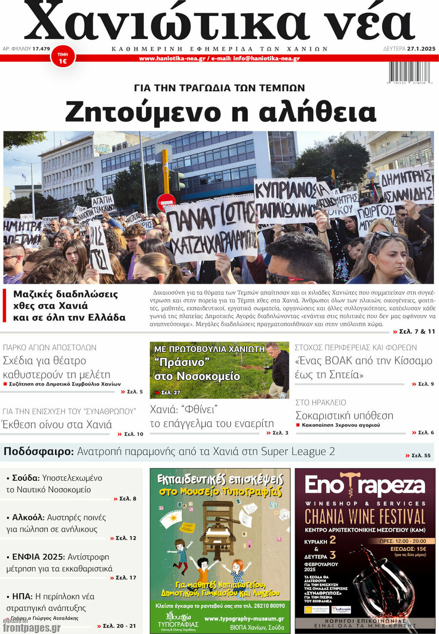 Χανιώτικα Νέα