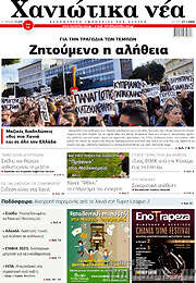 /Χανιώτικα Νέα