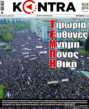Kontra News: Τιμωρία Ευθύνες Μνήμη Πόνος Ηθική