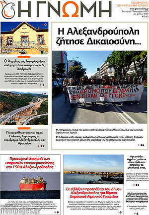 Πρωτοσέλιδο Η Γνώμη