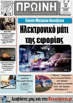 Πρωτοσέλιδο Πρωινή Κοζάνης