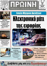 /Πρωινή Κοζάνης