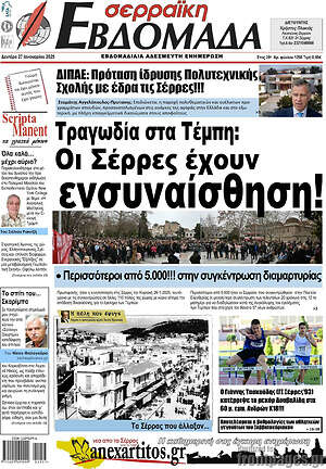 Πρωτοσέλιδο Σερραϊκή Εβδομάδα