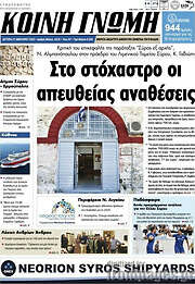 /Κοινή Γνώμη