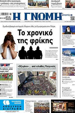 Πρωτοσέλιδο Η Γνώμη