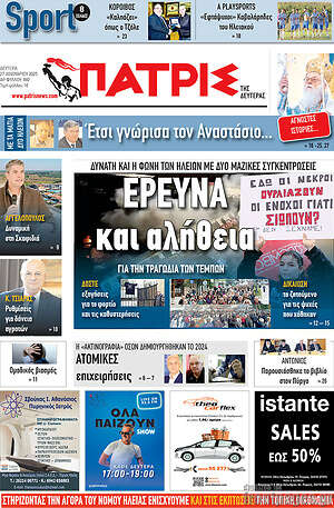 Πρωτοσέλιδο Πατρίς