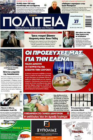 Πρωτοσέλιδο Αχαϊκή Πολιτεία