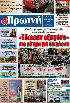 Πρωτοσέλιδο Πρωινή Ηλείας