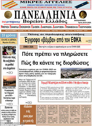 Πρωτοσέλιδο Πανελλήνια Β. Ελλάδος