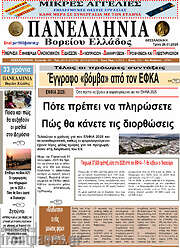 /Πανελλήνια Β. Ελλάδος
