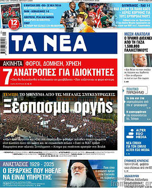 Τα Νέα: Ξέσπασμα οργής