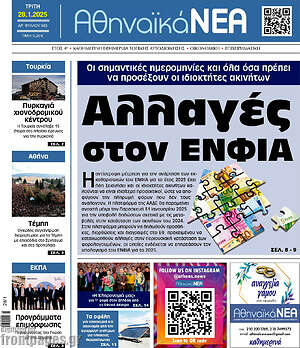 Πρωτοσέλιδο Αθηναϊκά Νέα