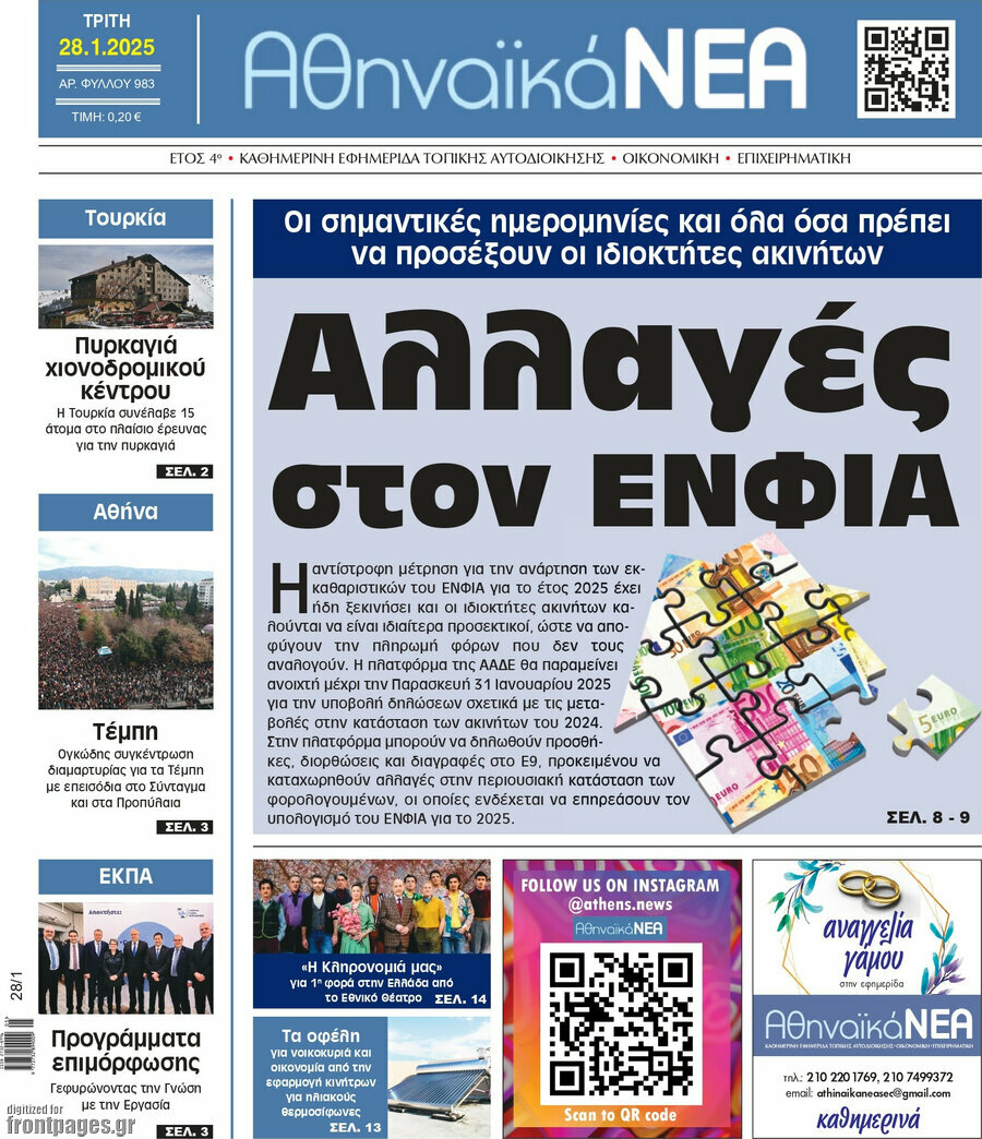 Αθηναϊκά Νέα