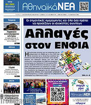 /Αθηναϊκά Νέα