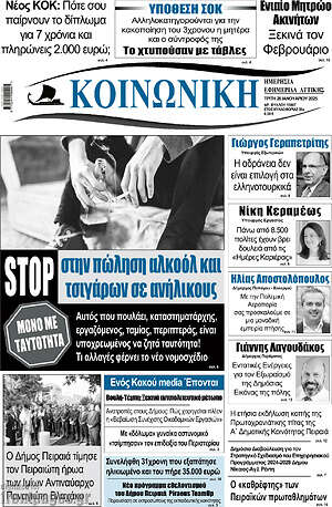 Πρωτοσέλιδο Κοινωνική