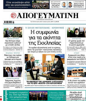 Απογευματινή: Η συμφωνία για τα ακίνητα της Εκκλησίας