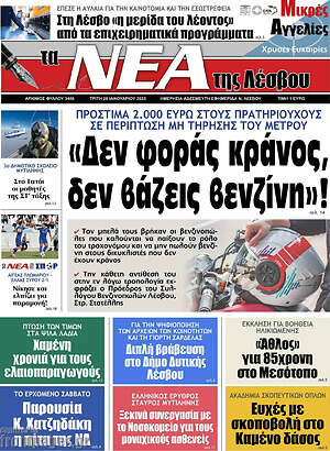 Πρωτοσέλιδο Νέα της Λέσβου