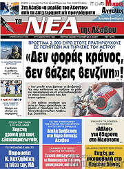 /Νέα της Λέσβου
