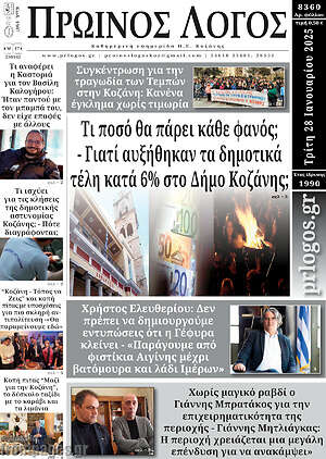 Πρωτοσέλιδο Πρωινός Λόγος