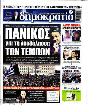 Πρωτοσέλιδο εφημερίδας Δημοκρατία - protoselida