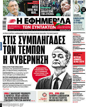 Η εφημερίδα των συντακτών: Στις συμπληγάδες των Τεμπών η κυβέρνηση